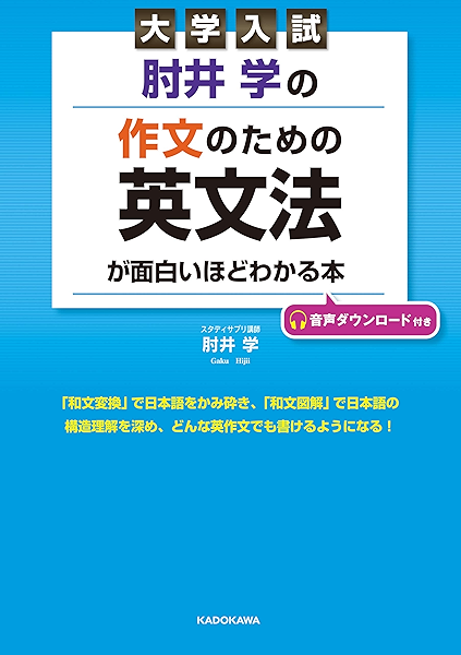 Amazon Co Jp 大学入試 肘井学の 作文のための英文法が面白いほどわかる本 音声ダウンロード付き Ebook 肘井 学 本