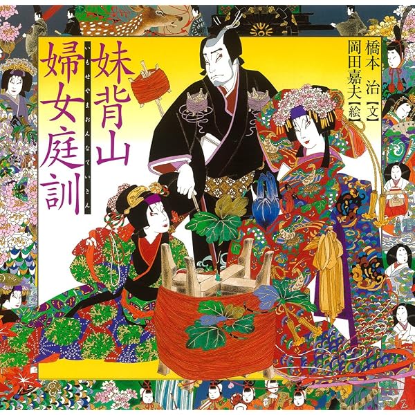 義経千本桜 (橋本治・岡田嘉夫の歌舞伎絵巻(2)) | 橋本 治, 岡田 嘉夫