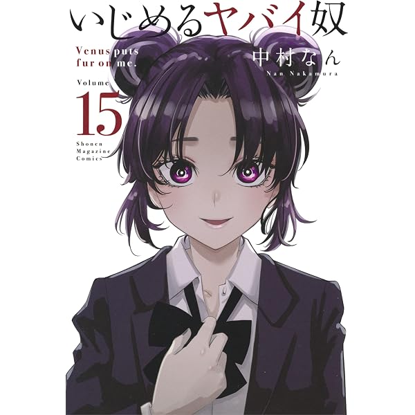 Amazon.co.jp: いじめるヤバイ奴（16） (マガジンポケットコミックス