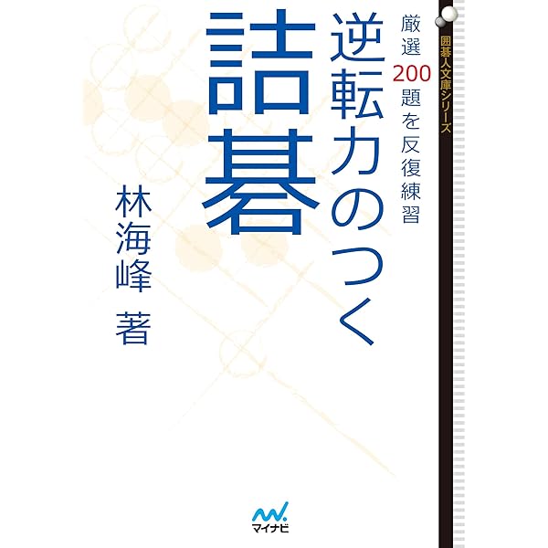 Amazon.co.jp: 基礎完成 最速上達詰碁200 (囲碁人文庫シリーズ) 電子
