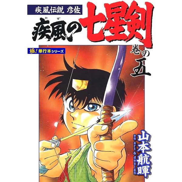 Amazon.co.jp: 疾風伝説彦佐 疾風の七星剣【極！単行本シリーズ】6巻