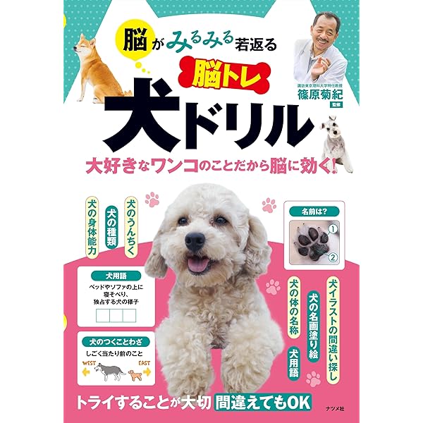 脳がみるみる若返る 脳トレ 犬ドリル | 篠原 菊紀 |本 | 通販 | Amazon