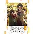 僕の心のヤバイやつ Blu-ray 第3巻