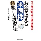 お金が増える 米国株超楽ちん投資術