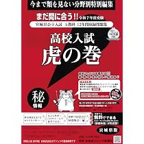 高校入試虎の巻宮城県版 令和7年度受験―宮城県公立入試5教科12年間収録