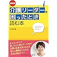 最新版 介護リーダーが困ったとき読む本 (DOBOOKS)