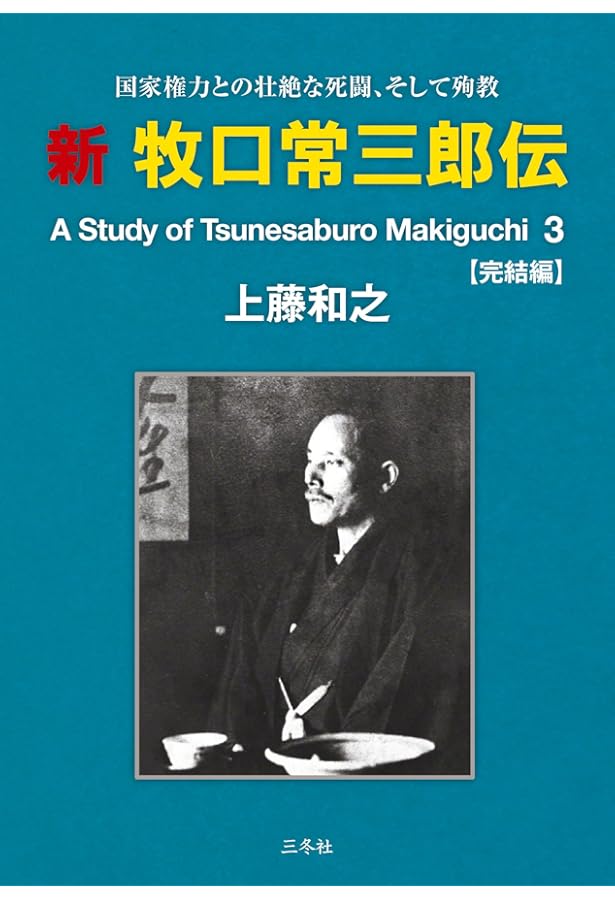 Amazon.co.jp: 新 牧口常三郎伝 2 : 上藤和之: 本