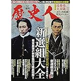 歴史人 2022年8月号増刊 新選組大全