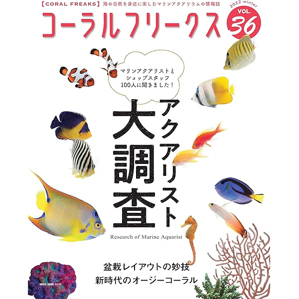 コーラルフリークスvol.38 海の自然を身近に楽しむマリン
