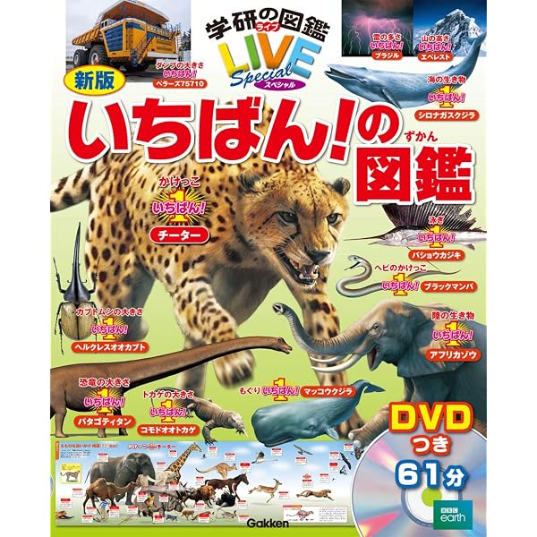 Amazon.co.jp: いちばん! の図鑑 (ニューワイド学研の図鑑i) : 今泉