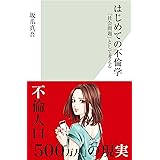はじめての不倫学～「社会問題」として考える～ (光文社新書)