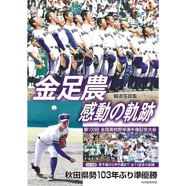 2018年夏の甲子園金足農業高校1回戦〜準決勝DVDと報道写真集