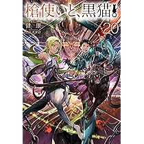 Amazon.co.jp: 槍使いと、黒猫。20 (HJ NOVELS HJN 21-20) : 健康
