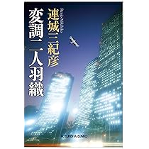 連城三紀彦　棚の隅 Amazon.co.jp: 棚の隅: 珠玉短編集 (COSMO BOOKS) : 連城 三紀彦