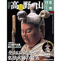 Amazon.co.jp: 隔週刊 古寺行こう(13) 神護寺・高山寺 2022年 8