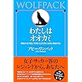 わたしはオオカミ 仲間と手をつなぎ、やりたいことをやり、なりたい自分になる