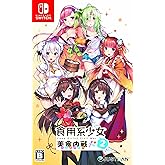 食用系少女 2 美食内戦 - Switch