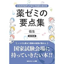 薬ゼミの要点集 衛生〔改訂第3版〕（薬剤師国家試験対策参考書