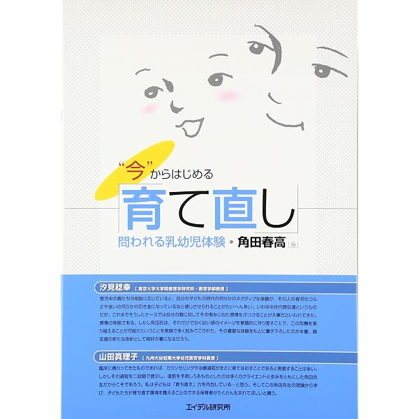 赤ちゃんが大人になる道筋と育て直し-三つ子の魂、乳幼児体験の大切さ