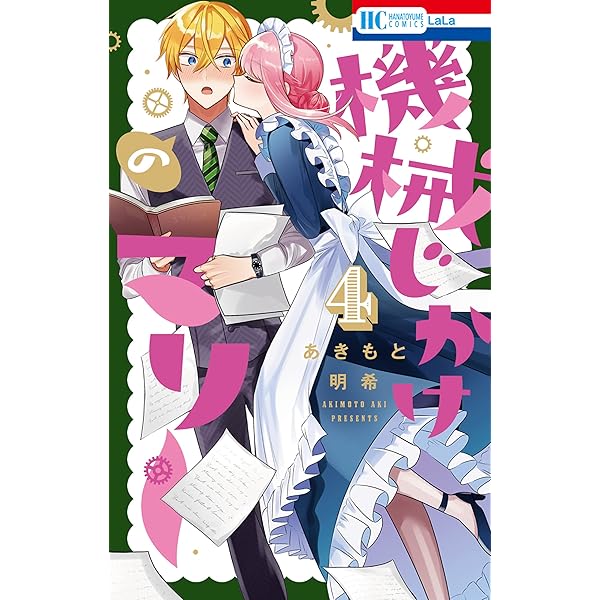 機械じかけのマリー【電子限定おまけ付き】 3 (花とゆめコミックス