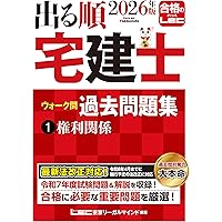 2025年版 出る順宅建士 ウォーク問過去問題集 2 宅建業法【法改正対応