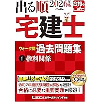 2026年版 出る順宅建士 ウォーク問過去問題集 1 権利関係【法改正対応