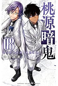 Amazon.co.jp: 桃源暗鬼 10 (10) (少年チャンピオンコミックス