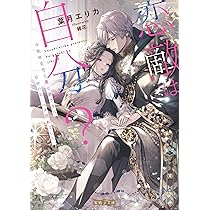 Amazon.co.jp: 恋敵は自分? 冷徹無愛想な魔公爵さまは前世の私にベタ