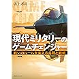 現代ミリタリーのゲームチェンジャー 戦いのルールを変える兵器と戦術