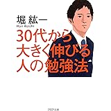 30代から大きく伸びる人の勉強法 PHP文庫