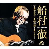 Amazon.co.jp: (決定盤)希代の名歌手 船村徹: ミュージック