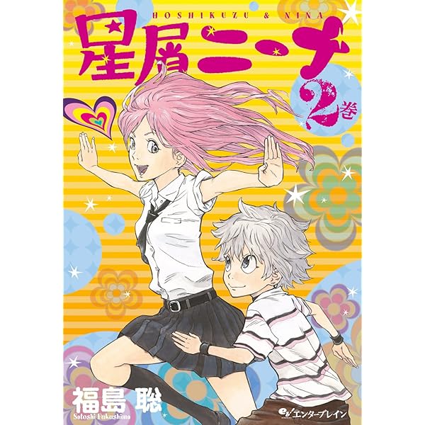 星屑ニーナ 3巻 (HARTA COMIX) | 福島 聡 | 青年マンガ | Kindle