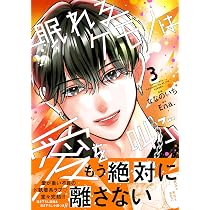眠れるケモノは愛を叫ぶ 1 (noicomi COMICS) | ななのいち |本 | 通販