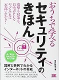 おうちで学べるセキュリティのきほん