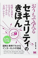 おうちで学べるセキュリティのきほん 単行本（ソフトカバー）