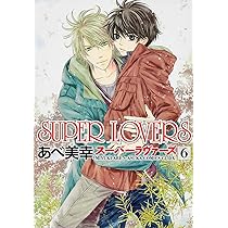 CD☆SUPERLOVE／スーパーラヴ／気になるスーパーラヴ／ALCBー664 Amazon.co.jp: SUPER LOVERS 第7巻 (あすかコミックスCL-DX) : あべ