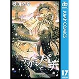テガミバチ 17 (ジャンプコミックスDIGITAL)