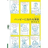 増補新版 ハッピーになれる算数 (よりみちパン! セ)