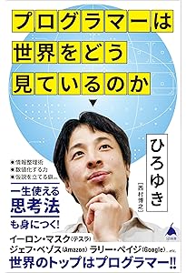 ひろゆき式 10歳からのプログラミング入門 | ひろゆき(西村 博之) |本