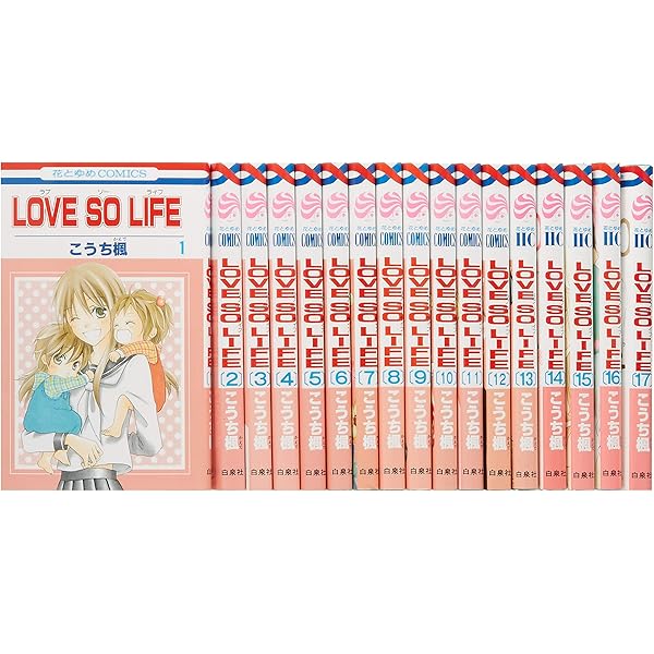Amazon.co.jp: LOVE SO LIFE コミック 全17巻完結セット (花と