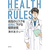 HEALTH RULES　病気のリスクを劇的に下げる健康習慣 (集英社文芸単行本)