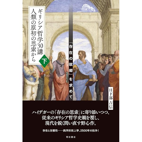Amazon.co.jp: ギリシア哲学30講 人類の原初の思索から（上）——「存在
