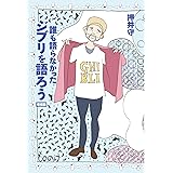 誰も語らなかったジブリを語ろう　増補版