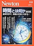 Newton別冊『時間とは何か 新訂版』 (ニュートン別冊)