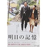 明日の記憶 [DVD]