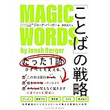 「ことば」の戦略　たった１語がすべてを変える。