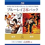 ブルーレイ2枚パック 蛇拳/酔拳 [Blu-ray]