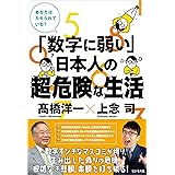 「数字に弱い」日本人の超・危険な生活