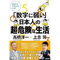 数字に弱い」日本人の超・危険な生活 | 高橋 洋一, 上念 司 |本 | 通販