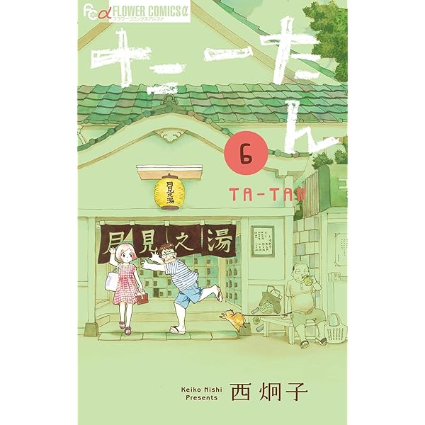 たーたん たーたん（1） (フラワーコミックスα) | 西炯子 | 少女マンガ